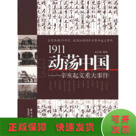 1911动荡中国——辛亥起义重大事件