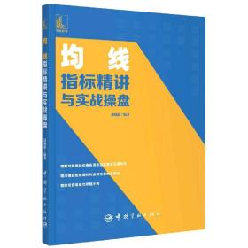 均线指标精讲与实战操盘