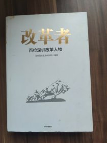 改革者(百位深圳改革人物)(精)