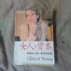 女人的资本