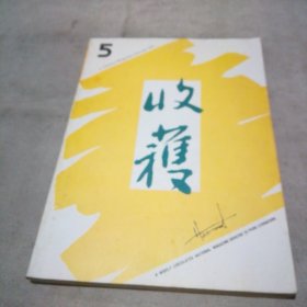 收获 文学双月刊  1991年第5期