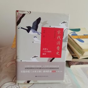 宋代消费史（插图珍藏版）：消费与一个王朝的盛衰