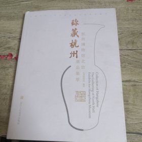 珍藏杭州 杭州博物馆北馆展品集萃