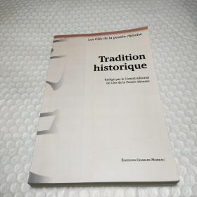 Tradition historique 中国成语历史，