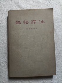 论语译注