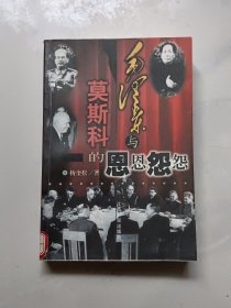 毛泽东与莫斯科的恩恩怨怨