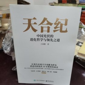 天合纪——中国光伏的进化哲学与领先之道