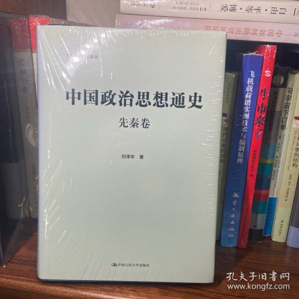 中国政治思想通史·先秦卷