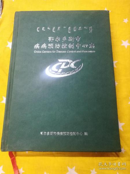 鄂尔多斯市疾病预防控制中心志(1950一2015)精装本。