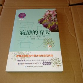 寂静的春天（教育部新编语文教材指定阅读书系）