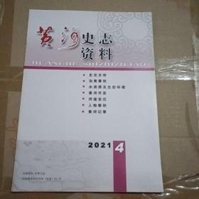 黄河史志资料2021.4