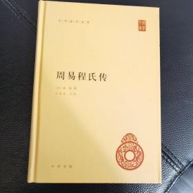 中华国学文库：周易程氏传