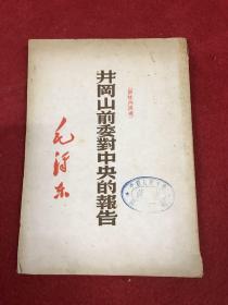 井冈山前委对中央的报告【馆藏】1950年初版