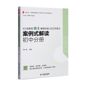 义务教育语文课程标准（2022年版）案例式解读 初中分册 大夏书系 李铁安 杨九诠 主编