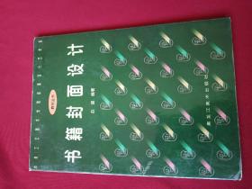 书籍封面设计——中央工艺美术学院装潢设计艺术系教材丛书