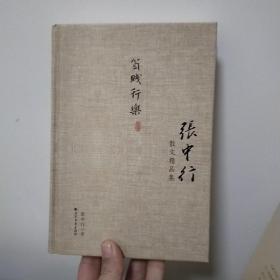 张中行散文精品集：贫贱行乐（精装典藏版）