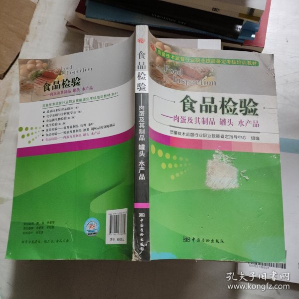 食品检验：肉蛋及其制品罐头水产品/质量技术监督行业职业技能鉴定考核培训教材