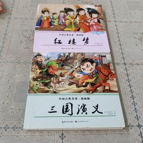 中国古典名著（漫画版）三国演义，红楼梦