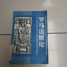 罗马法原论（下）  原版内页没有笔记 馆藏