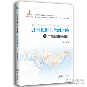 21世纪海上丝绸之路与广东自由贸易区