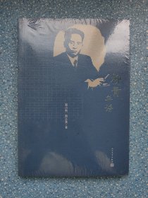 柳青年谱（全新）