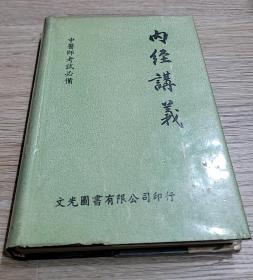 內(nèi)經(jīng)講義 精裝