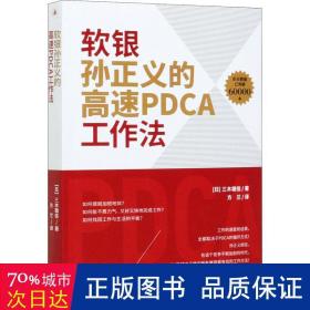 软银孙正义的高速PDCA工作法