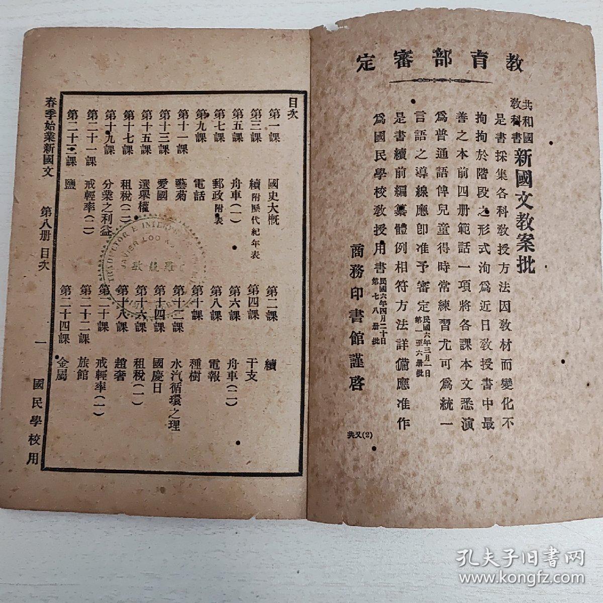 共和国教科书新国文（第八册）