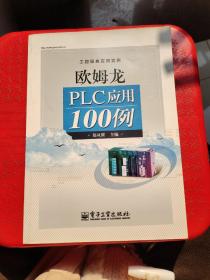 工控经典应用实例：欧姆龙PLC应用100例