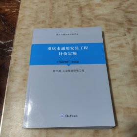 重庆市通用安装工程计价定额CQAZDE-2018第八册工业管道安装工程