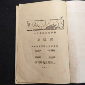 卫国健儿丛书《郑成功》【总编辑 李清悚 中央大学教授，南京一中创办人，爱国教育家】