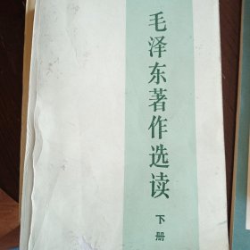 毛泽东著作选读 上下册