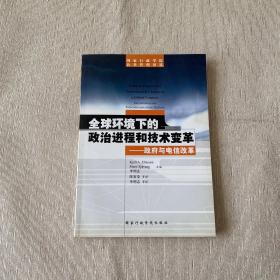 全球环境下的政治进程和技术变革－－政府与电信改革