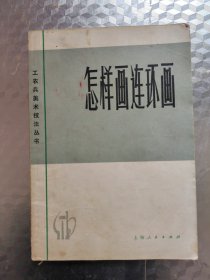 怎祥画连环画