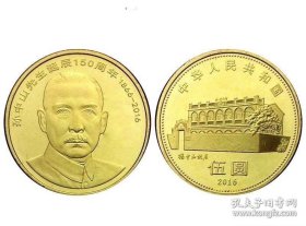 老纪念币：《孙中山先生诞辰150周年》纪念币