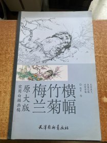 实用白描画稿 梅兰竹菊横幅（原大版）