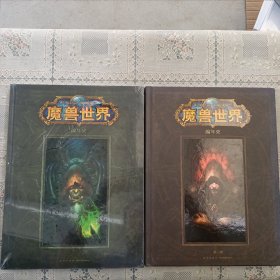 魔兽编年史 第一卷 第二卷