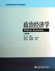 政治经济学(第4版)