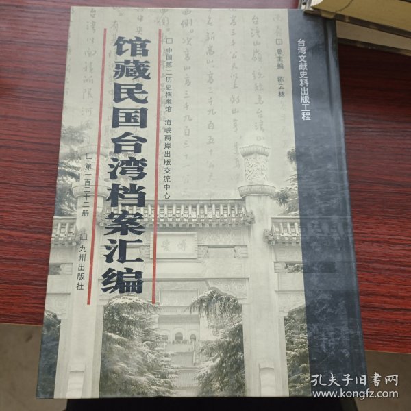 馆藏民国台湾档案汇编第一百二十二册 内收：善后救济总署与台湾分署及台湾省政府财政厅等关于转发 并实行所得税法、印花税法等事项的来往文件 资源委员会与台湾金铜矿务局（台湾铜矿筹备处）关于 财务联系的来往文件（资源委员会台湾铝业有限公司1946年7、8、10、12月会会月报（资源委员会中国石油公司台湾油矿探勘处及 织规程、人员委任及有关业务文件件等详细情况见图 九成新 页面微黄