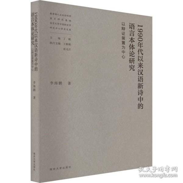 1990年代以来汉语新诗中的语言本体论研究——以辩证装置为中心