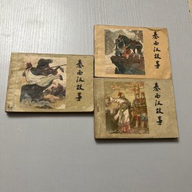 连环画。秦西汉故事（上中下）