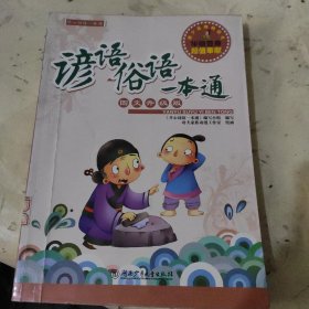 谚语俗语一本通（图文升级版）