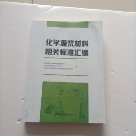 化学灌浆材料相关标准汇编 有防伪 有点水印