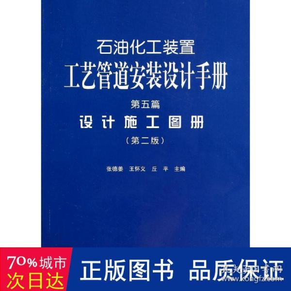 石油化工装置工艺管道安装设计手册·第5篇：设计施工图册（第二版）