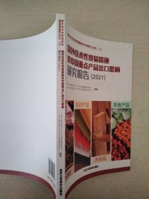 国外技术性贸易措施对中国重点产品出口影响研究报告（2021）上