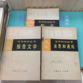 写作知识丛书—消息和通讯、报告文学、散文（三册合售）