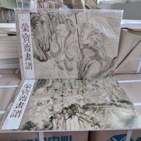 正版 荣宝斋画谱 古代部分60石涛罗汉图册（上下）2本合售