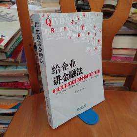 给企业讲金融法：管理者最关心的100个金融案例