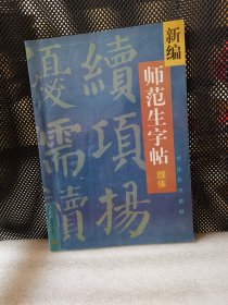 新编师范生字帖.颜体楷书