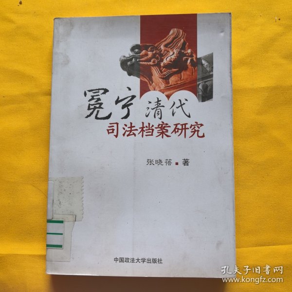 冕宁清代司法档案研究